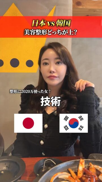 【徹底比較】日本vs韓国！！どっちが上？
#美容整形 #渡韓整形 #あやオンニ
ーーーーーーーーーーーーーーー
整形のことなら"あやオンニ"🇰🇷
💵総額2,020万円超のリアルガチ勢
✈️渡韓整形フルサポート
(通訳/ケア/同行)
🇰🇷政府公認
無料相談受付中✨
詳細はプロフィールの公式LINEをチェック！