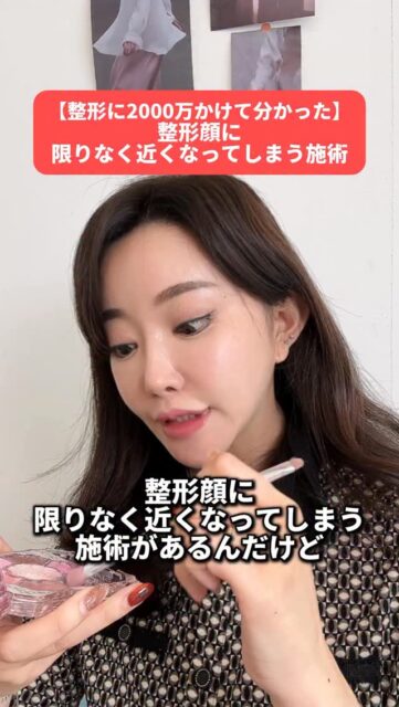 整形顔に近くなってしまう施術！？
#美容整形 #渡韓整形 #あやオンニ
ーーーーーーーーーーーーーーー
整形のことなら"あやオンニ"🇰🇷
💵総額2,020万円超のリアルガチ勢
✈️渡韓整形フルサポート
(通訳/ケア/同行)
🇰🇷政府公認
無料相談受付中✨
詳細はプロフィールの公式LINEをチェック！