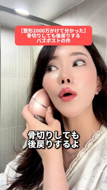 「骨切りって戻るの？」ってよく聞かれます😌
戻り＝“失敗”ではなくて、
体の自然な反応（骨の再構築・筋肉の動き）なんです💡

正しくデザインして、固定がしっかりしていれば
戻っても1〜2mm程度。見た目の変化はほぼなし👌
つまり、“戻る”より“馴染む”が正しい表現💗

整形で迷ってることない？💭
☑ どのクリニックがいいか分かんない
☑ 韓国でやるのちょっと不安…
☑ トラブルあったらどうしよ〜？

そんな時は韓国在住のあやオンニにおまかせっ✨
LINEで気軽に聞いてね💌
“史上最高のわたし”になるお手伝いするよ😊

#輪郭3点 #骨切り整形 #整形知識 #AYAKOREA