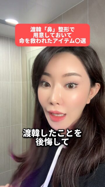 理想の鼻ラインは、手術だけじゃなく“準備アイテム”から✨
鼻整形時にあると安心なアイテムまとめ💡

＼私を見れば渡韓整形で迷わない！／
整形、こんなお悩みありませんか？💭

☑ どのクリニックを選べばいいか分からない
☑ 韓国で手術するのがちょっと怖い…
☑ 万が一の場合ひとりで交渉できるかな？

そんな不安、全部韓国在住の私にお任せください✨
整形は、人生が変わるビッグイベント。
今の自分に少しでもモヤモヤしてるなら…
“自分史上最高のわたし”になって、もっと前向きに生きられるお手伝いをします😊

まずはLINEでお気軽にご相談くださいね💌

#整形 #韓国整形 #美容整形 #韓国旅行 #垢抜け #ビフォーアフター #渡韓整形 #あやオンニ