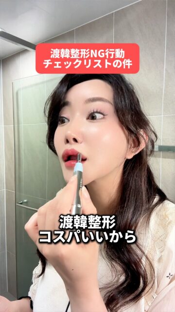 クリニック選びで失敗しないために！！
広告や症例写真だけで選ぶのは危険⚠️
大事なのは「誰が」「どこで」「どうやって」手術してるか。

整形は“勢い”じゃなく“準備”がすべて！

整形で迷ってることない？💭
☑ どのクリニックがいいか分かんない
☑ 韓国でやるのちょっと不安…
☑ トラブルあったらどうしよ〜？

そんな時は韓国在住のあやオンニにおまかせっ✨
LINEで気軽に聞いてね💌
“史上最高のわたし”になるお手伝いするよ😊

#美容整形 #韓国整形 #渡韓整形  #渡韓整形 #あやオンニ