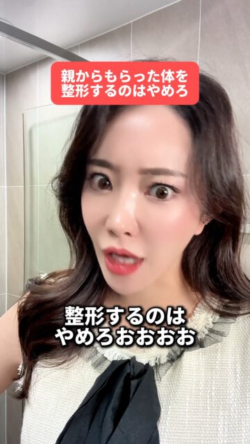 「親からもらった体だから…」って
まだ言う人いる？🤔

自分の人生、自分の顔、自分の未来。
選ぶのは“私”！！✨
生まれたままを大切にするのも良い、
自分でアップデートするのも素敵。

どっちが正しいとかじゃなくて、
自分で決められる時代に生きてるって最高🥹💖

綺麗になろうとする努力を
“否定”する時代はもう終わりっ！！

整形でわからないことはLINEで気軽に聞いてね💌
“史上最高のわたし”になるお手伝いするよ😊