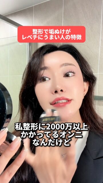 ✨垢抜けが上手い人の特徴✨
真似してみてね！！

整形で迷ってることない？💭
☑ どのクリニックがいいか分かんない
☑ 韓国でやるのちょっと不安…
☑ トラブルあったらどうしよ〜？

そんな時は韓国在住のあやオンニにおまかせっ✨
LINEで気軽に聞いてね💌
“史上最高のわたし”になるお手伝いするよ😊

#美容整形 #韓国整形 #渡韓整形  #渡韓整形 #あやオンニ