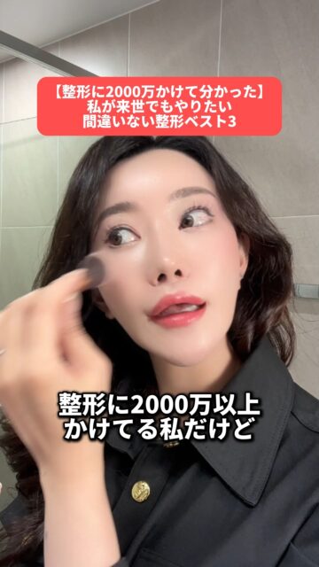 コスパ最強で満足度が高い整形はこれ！
「高い施術＝良い」じゃなくて、
“効果のわりに費用対効果がえぐい” のが本当の賢い整形✨

これだけやっても印象が一気に変わるから、
初めての方にもリピーターさんにも人気です💛

整形で迷ってることない？💭
☑ どのクリニックがいいか分かんない
☑ 韓国でやるのちょっと不安…
☑ トラブルあったらどうしよ〜？

そんな時は韓国在住のあやオンニにおまかせっ✨
LINEで気軽に聞いてね💌
“史上最高のわたし”になるお手伝いするよ😊

#美容整形 #韓国整形 #渡韓整形  #渡韓整形 #あやオンニ