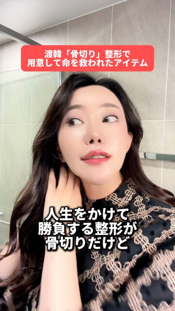 骨切りは「準備した分だけ快適になる手術」！！

これから受ける方の参考になれば嬉しいです💛

整形で迷ってることない？💭
☑ どのクリニックがいいか分かんない
☑ 韓国でやるのちょっと不安…
☑ トラブルあったらどうしよ〜？

そんな時は韓国在住のあやオンニにおまかせっ✨
LINEで気軽に聞いてね💌
“史上最高のわたし”になるお手伝いするよ😊

#美容整形 #韓国整形 #渡韓整形  #渡韓整形 #あやオンニ