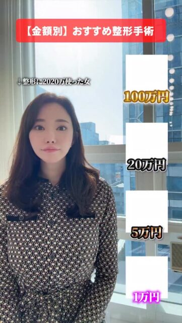 【金額別】おすすめ整形手術！！#渡韓整形 #美容整形 #あやオンニ
ーーーーーーーーーーーーー
整形のことなら"あやオンニ"🇰🇷
💵総額2,020万円超のリアルガチ勢
✈️渡韓整形フルサポート
(通訳/ケア/同行)
🇰🇷政府公認
無料相談受付中✨
詳細はプロフィールの公式LINEをチェック！