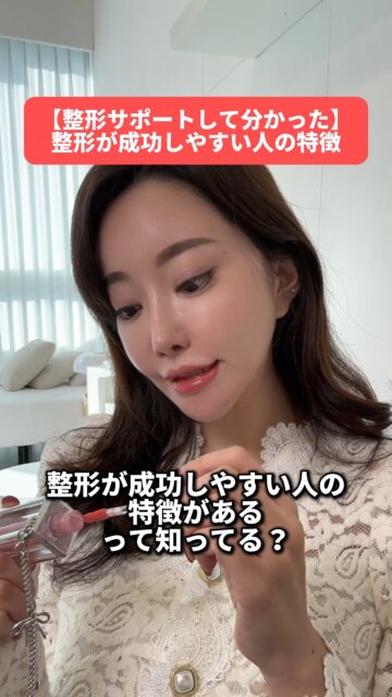 ✨整形が“成功する人”の特徴✨

整形は人生を変える大きな選択。
成功している人は、ちゃんと“準備”しています！
韓国整形で迷ったら、いつでも相談してくださいね💛
あなたに合うクリニック選びからサポートします✨