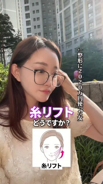 これどうですか？
#美容整形 #渡韓整形 #あやオンニ
ーーーーーーーーーーーーーーー
整形のことなら"あやオンニ"🇰🇷
💵総額2,020万円超のリアルガチ勢
✈️渡韓整形フルサポート
(通訳/ケア/同行)
🇰🇷政府公認
無料相談受付中✨
詳細はプロフィールの公式LINEをチェック！