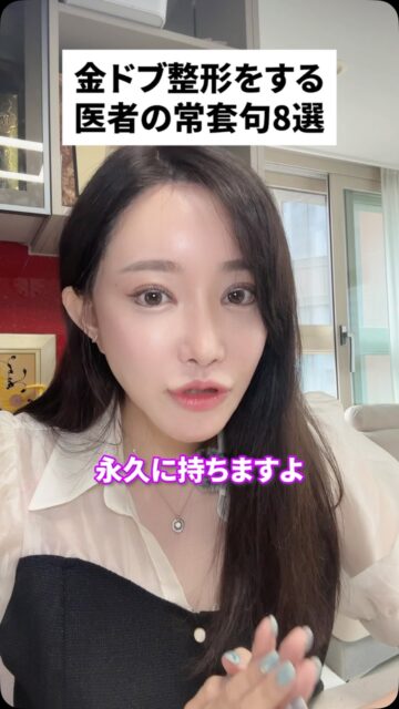 金ドブ整形をする医者の常套句8選
#美容整形 #渡韓整形 #あやオンニ
ーーーーーーーーーーーーーーー
整形のことなら"あやオンニ"🇰🇷
💵総額2,020万円超のリアルガチ勢
✈️渡韓整形フルサポート
(通訳/ケア/同行)
🇰🇷政府公認
無料相談受付中✨
詳細はプロフィールの公式LINEをチェック！