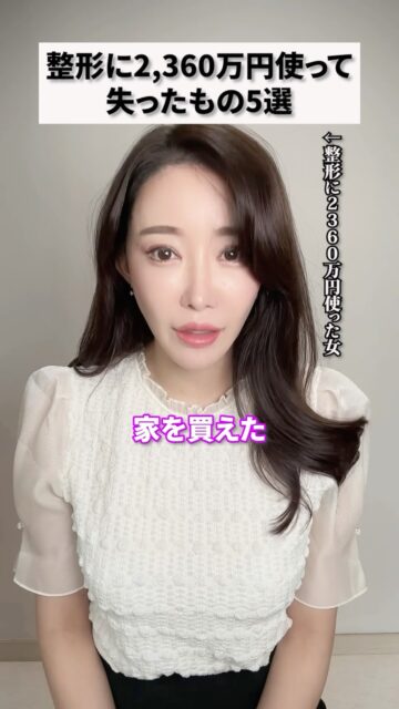 整形に2360万円使って失ったもの5選！
#美容整形 #渡韓整形 #あやオンニ
ーーーーーーーーーーーーーーー
整形のことなら"あやオンニ"🇰🇷
💵総額2,020万円超のリアルガチ勢
✈️渡韓整形フルサポート
(通訳/ケア/同行)
🇰🇷政府公認
無料相談受付中✨
詳細はプロフィールの公式LINEをチェック！
