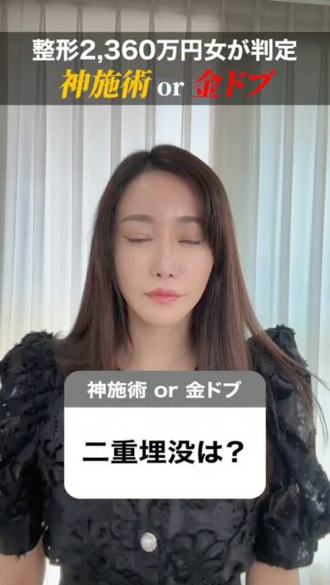 整形2360万円女が判定  神施術or金ドブ
#美容整形 #渡韓整形 #あやオンニ
ーーーーーーーーーーーーーーー
整形のことなら"あやオンニ"🇰🇷
💵総額2,020万円超のリアルガチ勢
✈️渡韓整形フルサポート
(通訳/ケア/同行)
🇰🇷政府公認
無料相談受付中✨
詳細はプロフィールの公式LINEをチェック！