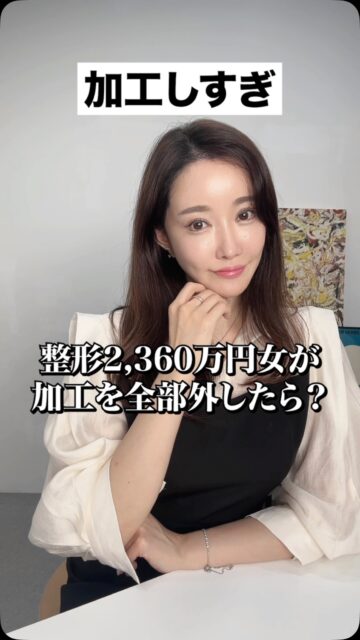 整形2360万円女が加工を全部外したら？
#美容整形 #渡韓整形 #あやオンニ
ーーーーーーーーーーーーーーー
整形のことなら"あやオンニ"🇰🇷
💵総額2,020万円超のリアルガチ勢
✈️渡韓整形フルサポート
(通訳/ケア/同行)
🇰🇷政府公認
無料相談受付中✨
詳細はプロフィールの公式LINEをチェック！
