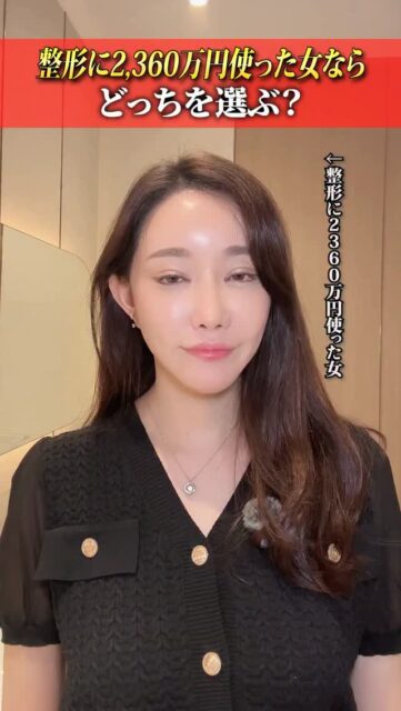 整形に2,360万円使った女ならどっち選ぶ？
#美容整形 #渡韓整形 #あやオンニ
ーーーーーーーーーーーーーーー
整形のことなら"あやオンニ"🇰🇷
💵総額2,020万円超のリアルガチ勢
✈️渡韓整形フルサポート
(通訳/ケア/同行)
🇰🇷政府公認
無料相談受付中✨
詳細はプロフィールの公式LINEをチェック！