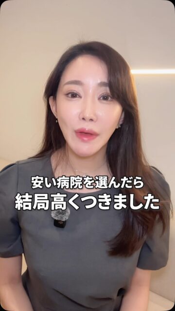 安い病院を選んだら結局高くつきました。
#美容整形 #渡韓整形 #あやオンニ
ーーーーーーーーーーーーーーー
整形のことなら"あやオンニ"🇰🇷
💵総額2,020万円超のリアルガチ勢
✈️渡韓整形フルサポート
(通訳/ケア/同行)
🇰🇷政府公認
無料相談受付中✨
詳細はプロフィールの公式LINEをチェック！