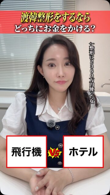 渡韓整形するならどっちにお金をかける？
#美容整形 #渡韓整形 #あやオンニ
ーーーーーーーーーーーーーーー
整形のことなら"あやオンニ"🇰🇷
💵総額2,360万円超のリアルガチ勢
✈️渡韓整形フルサポート
(通訳/ケア/同行)
🇰🇷政府公認
無料相談受付中✨
詳細はプロフィールの公式LINEをチェック！