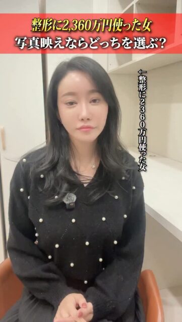 整形2360万円女写真映えならどっち？
#美容整形 #渡韓整形 #あやオンニ
ーーーーーーーーーーーーーーー
整形のことなら"あやオンニ"🇰🇷
💵総額2,360万円超のリアルガチ勢
✈️渡韓整形フルサポート
(通訳/ケア/同行)
🇰🇷政府公認
無料相談受付中✨
詳細はプロフィールの公式LINEをチェック！