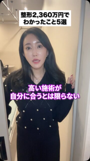 整形2360万円で分かったこと5選
#美容整形 #渡韓整形 #あやオンニ
ーーーーーーーーーーーーーーー
整形のことなら"あやオンニ"🇰🇷
💵総額2,360万円超のリアルガチ勢
✈️渡韓整形フルサポート
(通訳/ケア/同行)
🇰🇷政府公認
無料相談受付中✨
詳細はプロフィールの公式LINEをチェック！