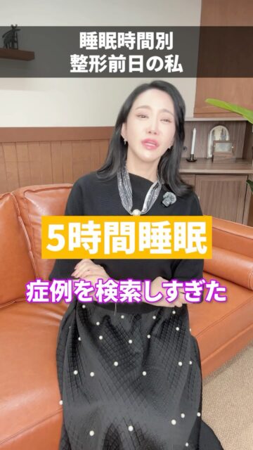 睡眠時間別 整形前日の私
#美容整形 #渡韓整形 #あやオンニ
ーーーーーーーーーーーーーーー
整形のことなら"あやオンニ"🇰🇷
💵総額2,360万円超のリアルガチ勢
✈️渡韓整形フルサポート
(通訳/ケア/同行)
🇰🇷政府公認
無料相談受付中✨
詳細はプロフィールの公式LINEをチェック！