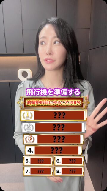 渡韓整形前にやることTOP8
#美容整形 #渡韓整形 #あやオンニ
ーーーーーーーーーーーーーーー
整形のことなら"あやオンニ"🇰🇷
💵総額2,360万円超のリアルガチ勢
✈️渡韓整形フルサポート
(通訳/ケア/同行)
🇰🇷政府公認
無料相談受付中✨
詳細はプロフィールの公式LINEをチェック！