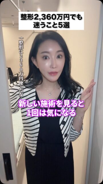 整形2360万円で迷うこと5選
#美容整形 #渡韓整形 #あやオンニ
ーーーーーーーーーーーーーーー
整形のことなら"あやオンニ"🇰🇷
💵総額2,360万円超のリアルガチ勢
✈️渡韓整形フルサポート
(通訳/ケア/同行)
🇰🇷政府公認
無料相談受付中✨
詳細はプロフィールの公式LINEをチェック！