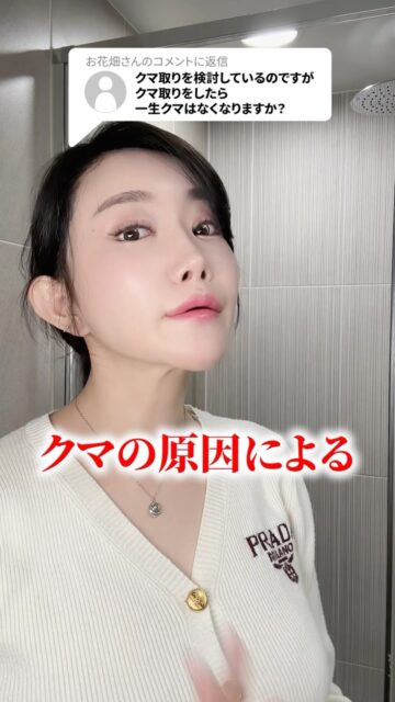 クマ取りしたら一生クマ無くなりますか？
#美容整形 #渡韓整形 #あやオンニ
ーーーーーーーーーーーーーーー
整形のことなら"あやオンニ"🇰🇷
💵総額2,360万円超のリアルガチ勢
✈️渡韓整形フルサポート
(通訳/ケア/同行)
🇰🇷政府公認
無料相談受付中✨
詳細はプロフィールの公式LINEをチェック！