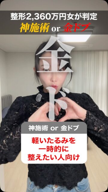 この施術、神施術or金ドブ？
#美容整形 #渡韓整形 #あやオンニ
ーーーーーーーーーーーーーーー
整形のことなら"あやオンニ"🇰🇷
💵総額2,360万円超のリアルガチ勢
✈️渡韓整形フルサポート
(通訳/ケア/同行)
🇰🇷政府公認
無料相談受付中✨
詳細はプロフィールの公式LINEをチェック！